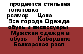 продается стильная толстовка la martina.50-52размер. › Цена ­ 1 600 - Все города Одежда, обувь и аксессуары » Мужская одежда и обувь   . Кабардино-Балкарская респ.